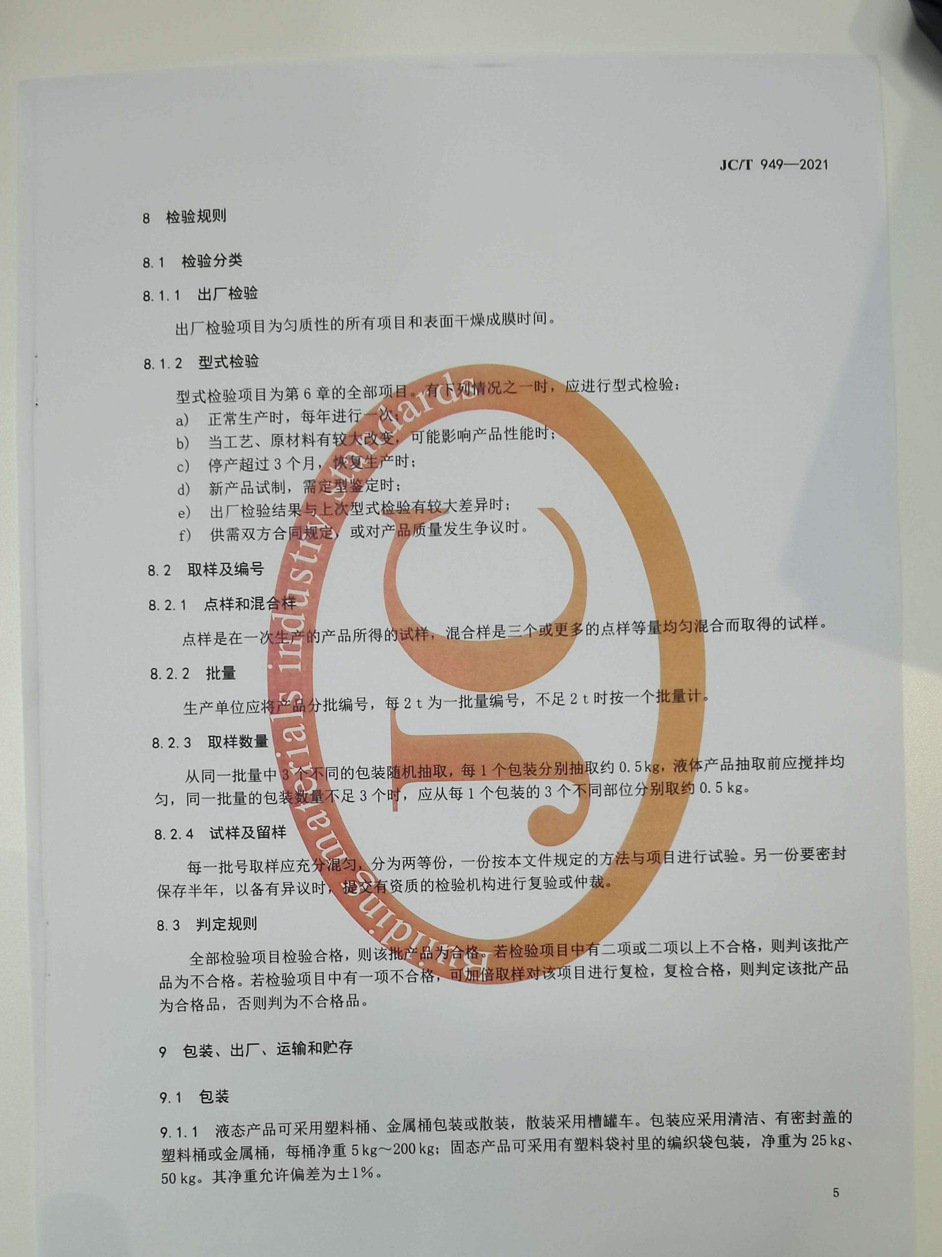 混凝土制品用脫模劑標(biāo)準(zhǔn)