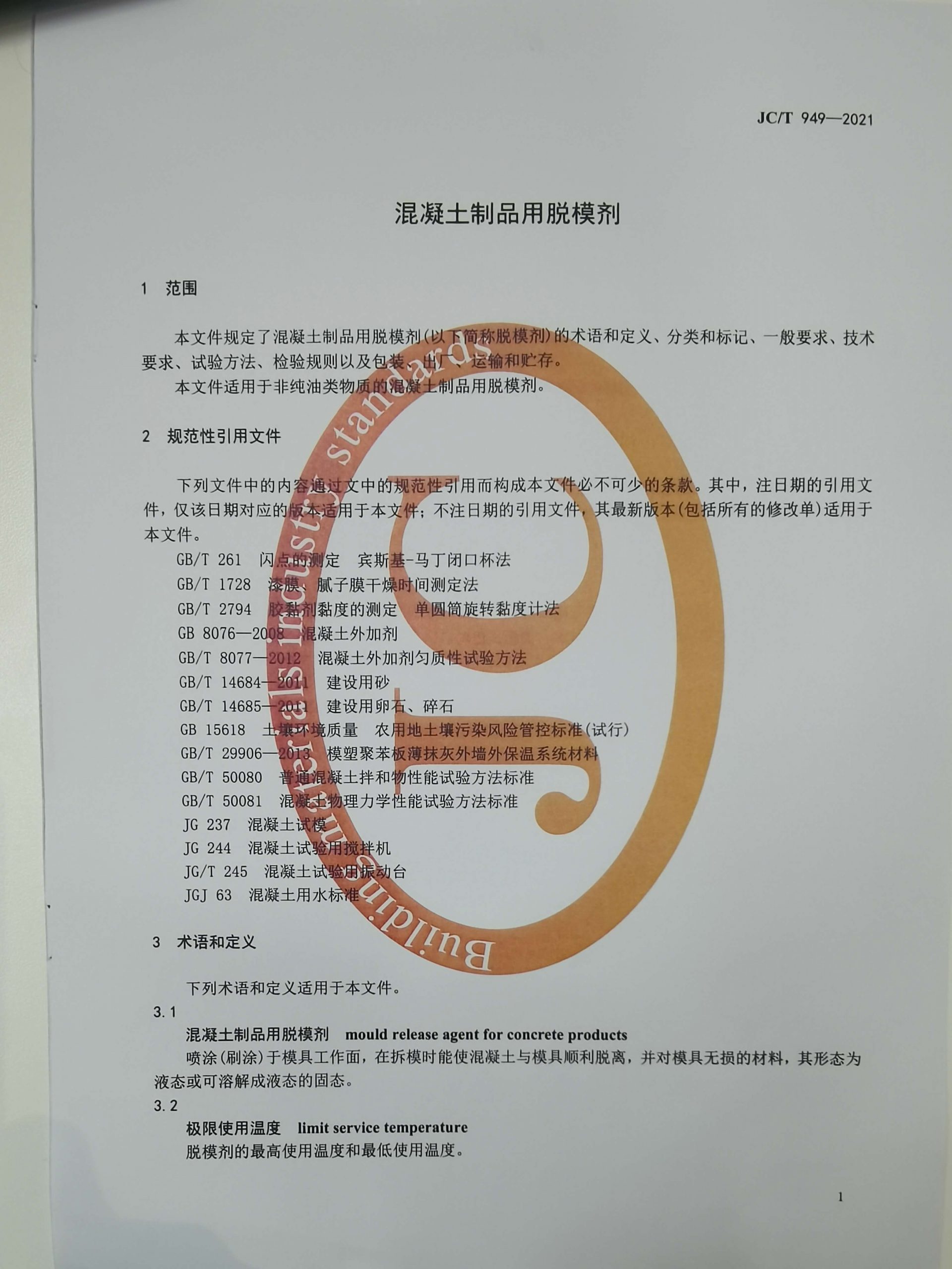 脫模劑檢測標(biāo)準(zhǔn)